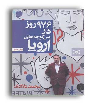 976 روز در پس کوچه های اروپا (قدیانی) محمد دلاوری
