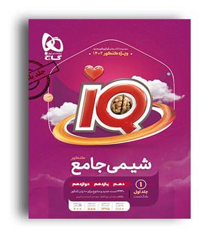 آی کیو شیمی جامع کنکور(گاج) جلد 1 