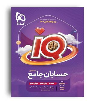 آی کیو حسابان جامع کنکور ریاضی (گاج)