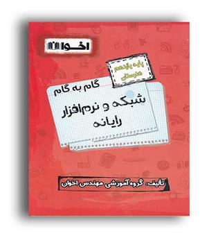 گام به گام دروس یازده شبکه ونرم افزار(اخوان)