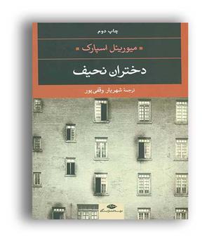 دختران نحیف (نگاه )