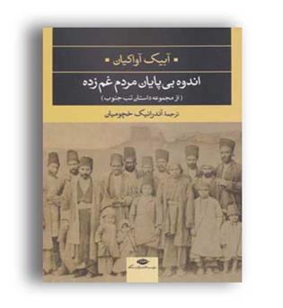 اندوه بی پایان مردم غم زده(انتشارات نگاه)