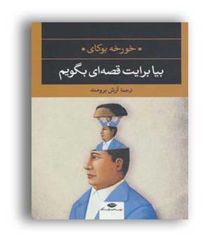 بیا برایت قصه بگویم(نگاه)خورخه بوکای