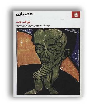 عصیان(بیدگل)یوزف روت