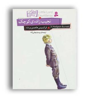 رمان های کلاسیک نوجوان11 نجیب زاده ی کوچک(قدیانی)