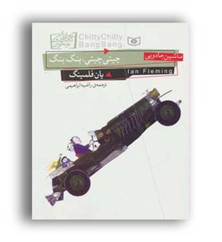 رمان های کلاسیک 17چیتی چیتی.بنگ بنگ.ماشین جادویی(قدیانی)