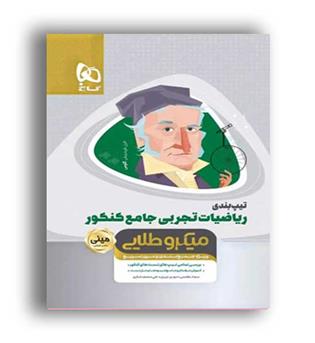 تیپ بندی ریاضی جامع کنکور میکرو طلایی(گاج)