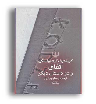اتفاق و دو داستان دیگر(نشر جهان نو)