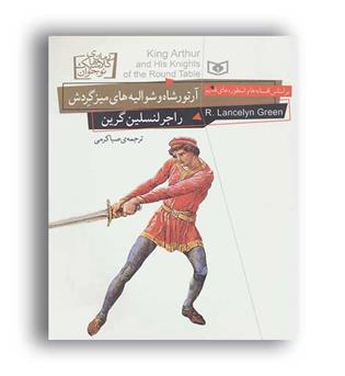 رمان های کلاسیک نوجوان26 آرتورشاه و شوالیه های میزگردش(قدیانی)