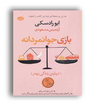 بازی جوانمردانه ، درباره ی زندگی بهتر(آموت)
