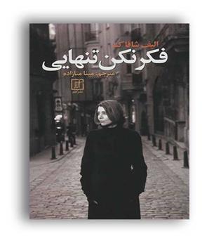فکر نکن تنهایی(نشر علم)