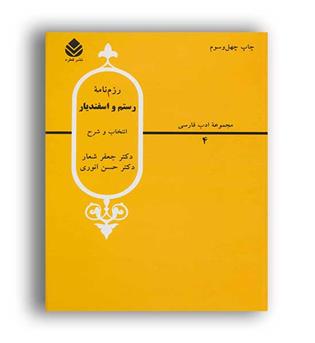 رزم نامه رستم و اسفندیار(نشر قطره)