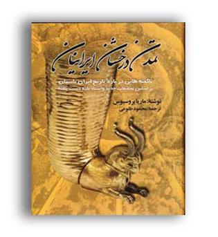 تمدن درخشان ایرانیان(نشر تهران)