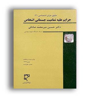 جرایم علیه تمامیت جسمانی اشخاص (میزان)