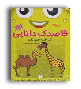 قاصدک دانایی5شناخت حیوانات(نشر ذکر)