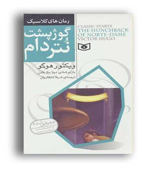 رمان های کلاسیک 7گوژپوشت نتردام(قدیانی)