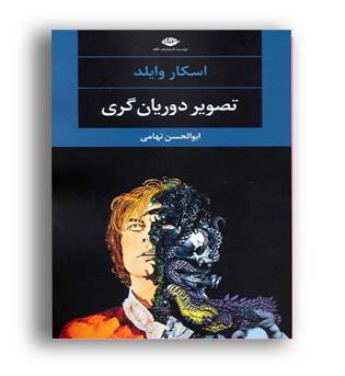 تصویر دوریان گری(نشر نگاه)