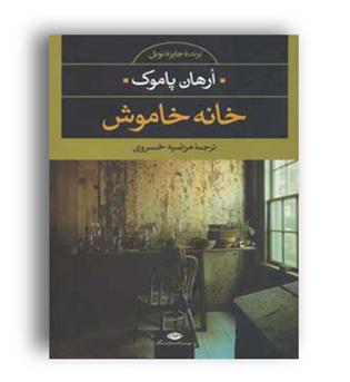 خانه خاموش(نشر نگاه)