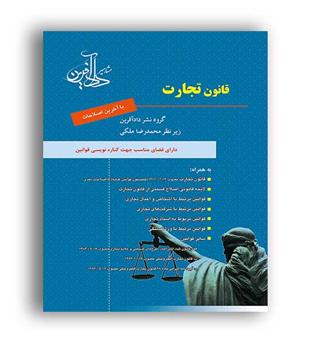 قانون تجارت (داد آفرین)