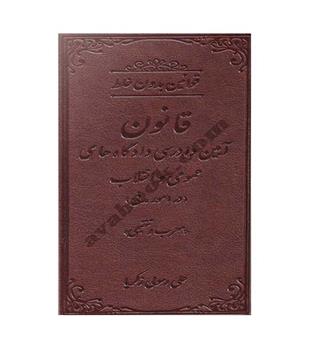 قانون آیین دادرسی مدنی (دادستان) جلدچرمی