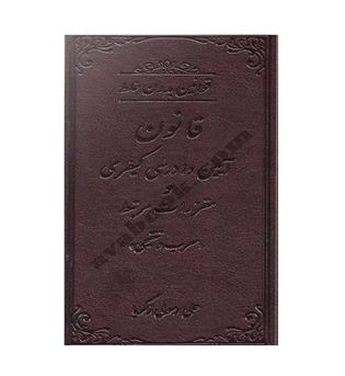 قانون آیین دادرسی کیفری (دادستان) چرمی