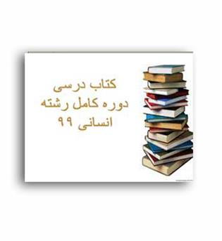 پک  کتاب درسی دهم انسانی (سازمان)
