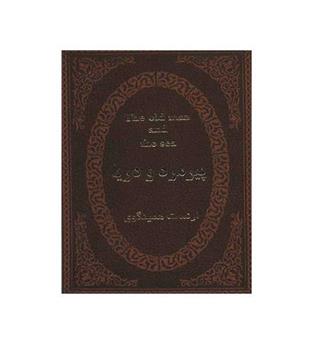 پیرمرد و دریا(نشر پارمیس)دو زبانه