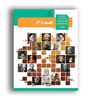 کتاب درسی فلسفه دوازدهم (سازمان)