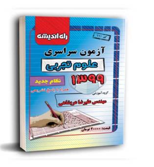 آزمون سراسری تجربی 99(راه اندیشه) داخل