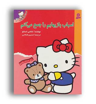 تو هم می توانی2به همه سلام می کنم(نشر قدیانی)