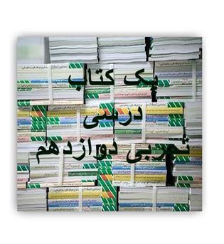 پک کتاب درسی دوازدهم تجربی (سازمان)