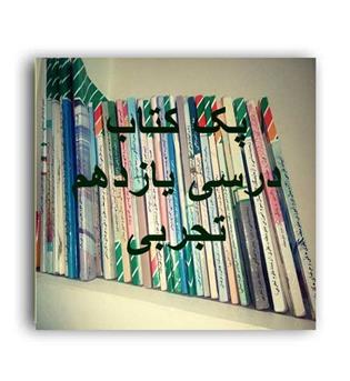 پک کتاب درسی یازدهم تجربی (سازمان)