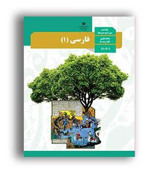 کتاب درسی فارسی دهم (سازمان)