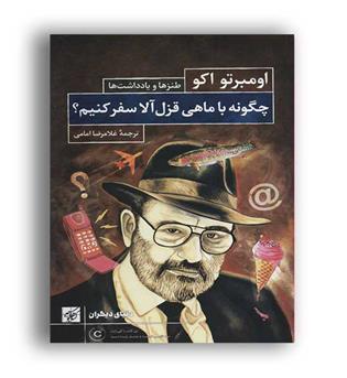 چگونه با ماهی قزل آلا سفرکنیم- (کتاب کوچه)