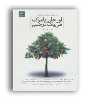 من یک درختم(دنیای نو)