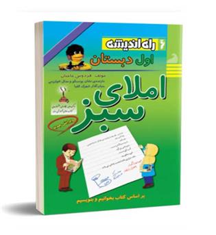 املای سبز چهارم ابتدایی (راه اندیشه)