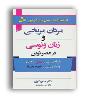 مردان مریخی و زنان ونوسی درعصر نوین(نسل نواندیش)
