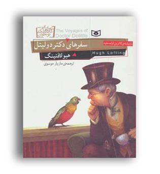 رمان های کلاسیک نوجوان18سفر های دکتر دولیتل(قدیانی)