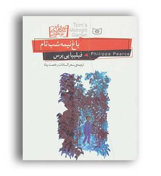 رمان های کلاسیک نوجوان20 باغ نیمه شب تام (قدیانی)