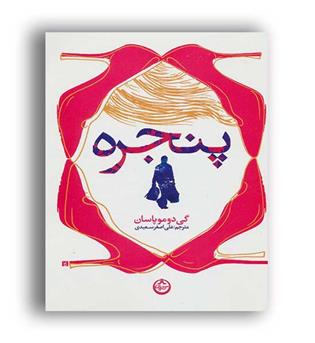 پنجره(انتشارات تهران)