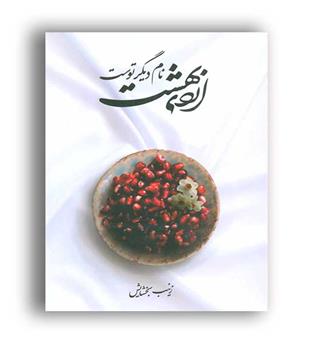 اردی بهشت نام دیگر توست(انتشارات شهید کاظمی)