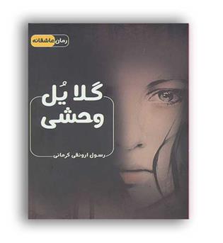 گلایل وحشی (اشراقی)