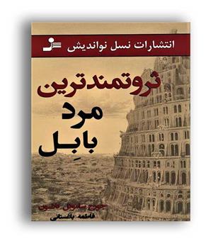 ثروتمند ترین مرد بابل(نشرنسل نو اندیش)