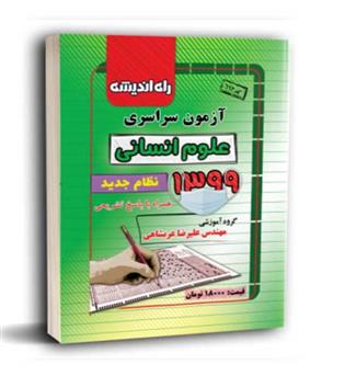 آزمون سراسری انسانی 99 (راه اندیشه)