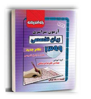 آزمون سراسری زبان تخصصی 99(راه اندیشه)