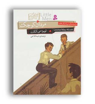 رمان های کلاسیک نوجوان12 مردان کوچک(قدیانی)