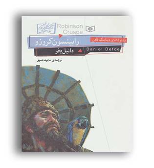 رمان های کلسیک نوجوان25 رابینسون کروزو(قدیانی)