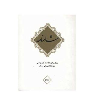 شاهنامه فردوسی 10 جلدی با قاب (فرهنگان) 