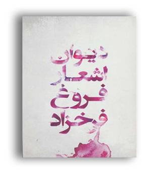 دیوان اشعار فروغ فرخزاد (گل آدین)