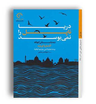 دریا ناپل را نمی بوسد(نشر خورشید)